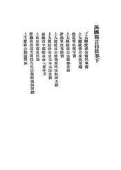 民国刍言