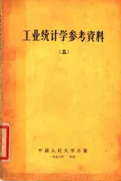 工业统计学参考资料  5