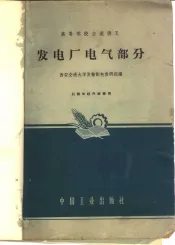 发电厂电气部分