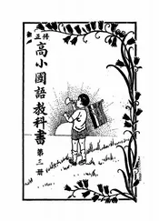 修正高小国语教科书
