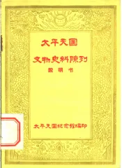 太平天国文物史料陈列说明书