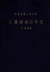 交通部统计年报  中华民国二十二年