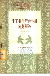 手工业生产合作社问题解答