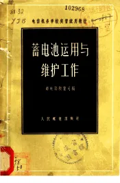 蓄电池运用与维护工作