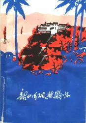 韶山红日照胸怀  诗歌集