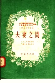 群众演唱节目  夫妻之间  独幕剧