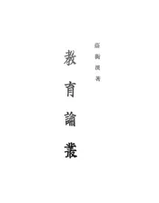 教育论丛