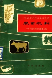 农田水利  第3版