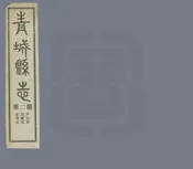 青城續修縣誌