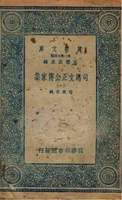 司马文正公传家集  一