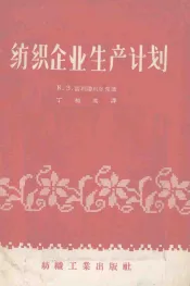 纺织企业生产计划