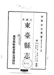 东台县志  一、二、三、四