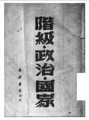 阶级·政治·国家