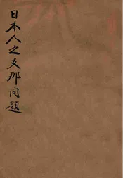 日本人之支那问题
