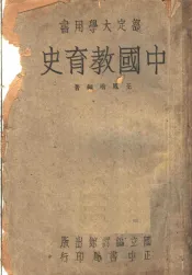 中国教育史  部定大学用书