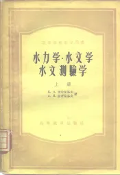 水力学·水文学·水文测验学  上
