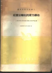 起重运输机的液力传动