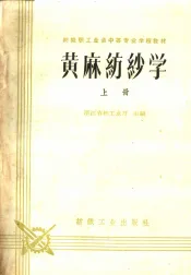 黄麻纺纱学  上