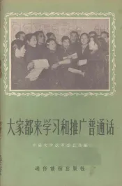 大家都来学习和推广普通话