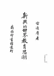 新兴的世界教育思潮