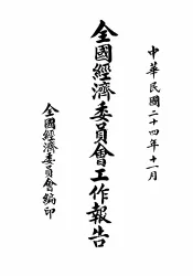 全国经济委员会卫生实验处职员录  二十五年三月