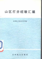 山区打井经验汇编