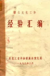 群众文化工作经验汇编