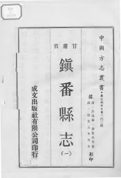 镇番县志  1