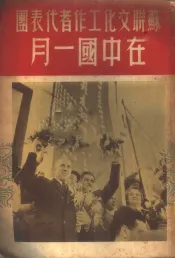 苏联文化工作者代表团在中国一月