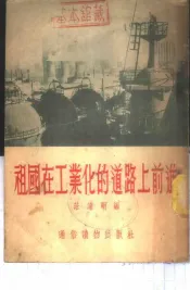 祖国在工业化的道路上前进