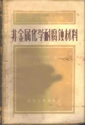 非金属化学耐腐蚀材料