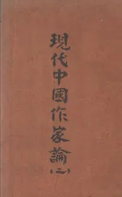 现代中国作家论(第二卷)