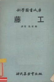 藤工