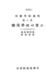 工业心理学浅说