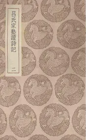 吕氏家塾读诗记  二