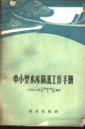 中小型水库防汛工作手册