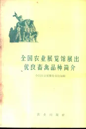 全国农业展览馆展出优良畜禽品种简介
