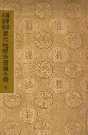 历代地理志韵编今释 下