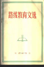 路线教育文选