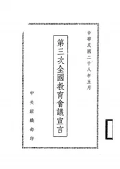 第三次全国教育会议宣言