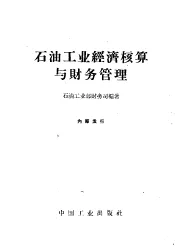 石油工业经济核算与财务管理