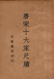 唐宋十大家尺牍 3
