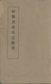 沙盘及兵棋之教育