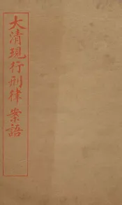 大清现行刑律案云  28