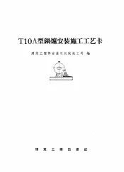 T10A型锅炉安装施工工艺卡