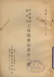中华职业教育社上海职业指导所一览