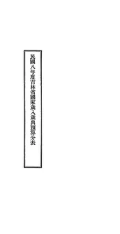 民国八年度吉林省国家岁入岁出预算分表