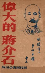 伟大的蒋介石