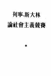 列宁、斯大林论社会主义竞赛