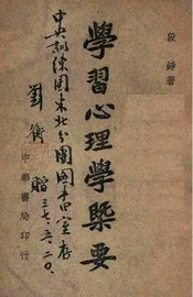 学习心理学概要